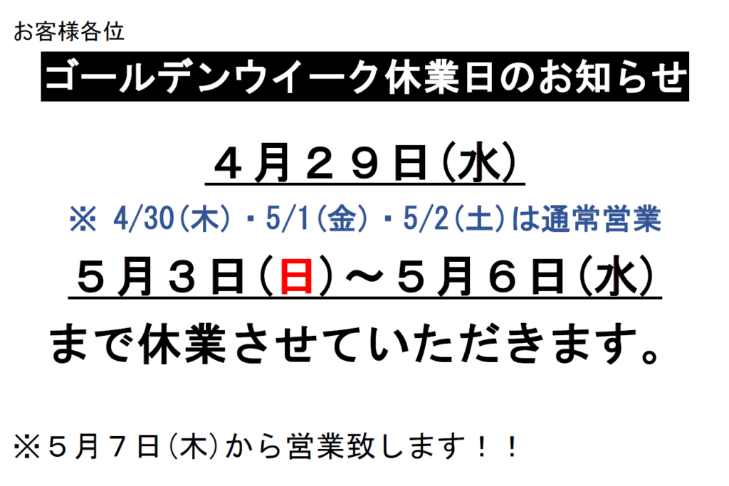 ゴールデンウィーク休業日のお知らせ